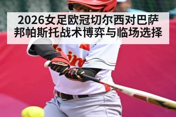 2026女足欧冠切尔西对巴萨邦帕斯托战术博弈与临场选择 | ayx
